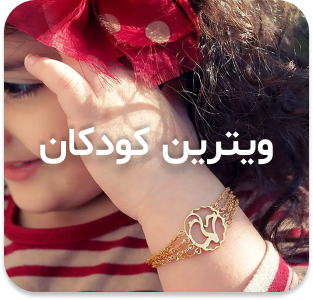ویترین کودکان